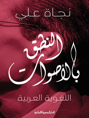 cover image of النطق بالأصوات